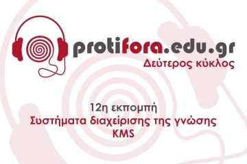 12η εκπομπή - Συστήματα διαχείρισης της γνώσης – KMS